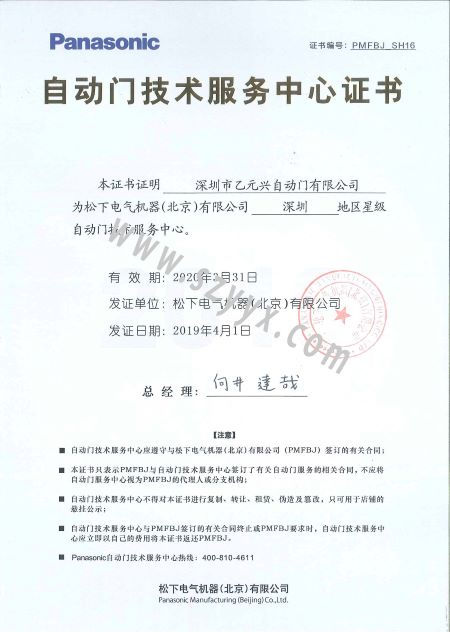 鬆下門控技術服務證書