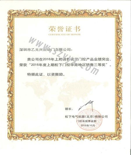 鬆下榮譽證書