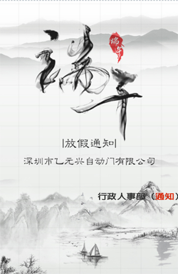 好色视频APP下载興端午節放假通知