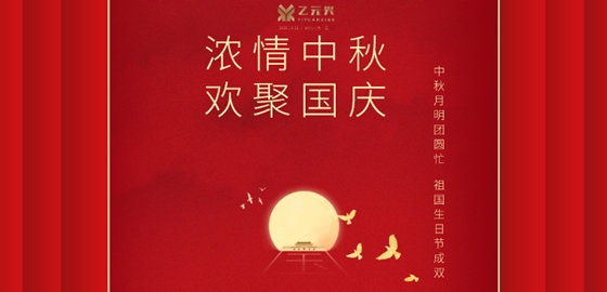 中秋國慶雙節同慶